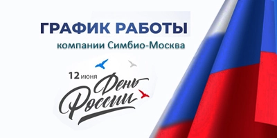 График работы компании Симбио-Москва в июне График работы компании Симбио-Москва в июне