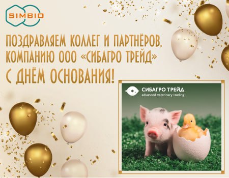 С днём рождения, СИБАГРО ТРЕЙД! С днём рождения, СИБАГРО ТРЕЙД!
