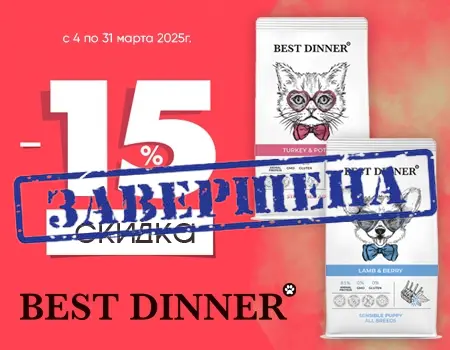 Best Dinner: скидка 15% на избранный ассортимент