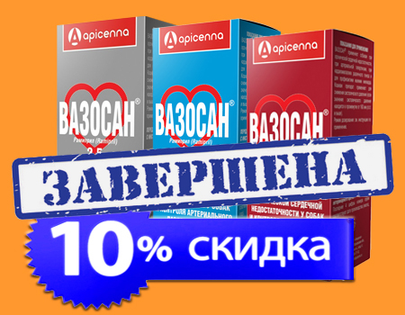 Вазосан: скидка 10% Вазосан: скидка 10%