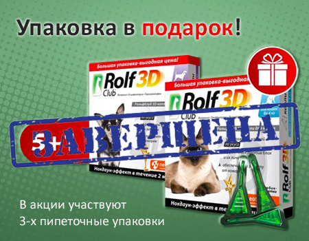 RolfClub 3D: 5+1 при покупке 3-х пипеточных упаковок RolfClub 3D: 5+1 при покупке 3-х пипеточных упаковок