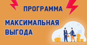 Программа «Максимальная выгода»