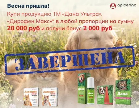 Дана Ультра и Дирофен Макс: кэшбек 10% 