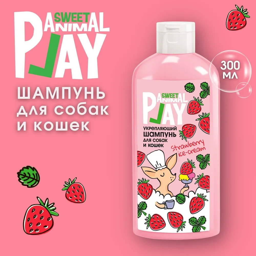 Шампунь (Animal Play) SWEET Клубничное мороженое Укрепляющий для кошек и собак, 300мл фото