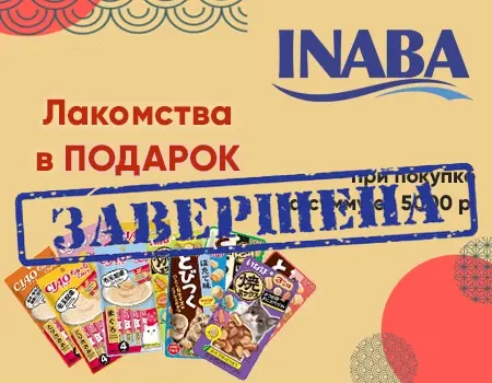 Inaba: 10 шт. лакомств в подарок при закупе на 5000 руб.