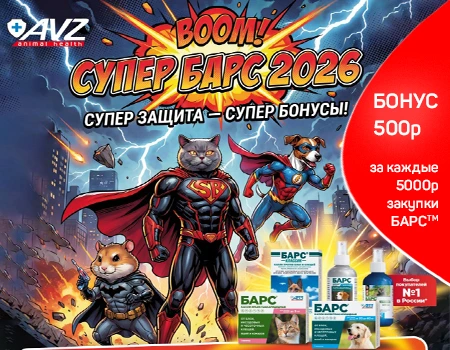 АВЗ: Суперзащита — супербонусы при закупке препаратов ТМ БАРС