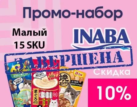 Малый промо-набор Inaba (15 SKU) — скидка 10% Малый промо-набор Inaba (15 SKU) — скидка 10%