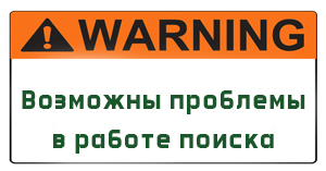 Возможны проблемы в работе поиска Возможны проблемы в работе поиска