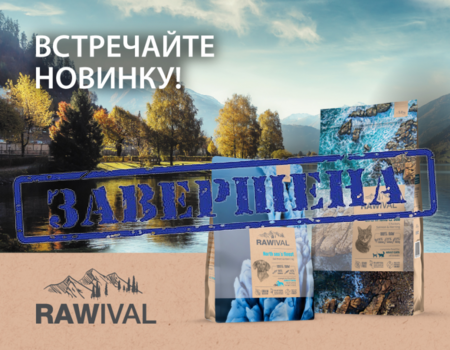 Rawival — новый бренд сухих кормов из Европы Rawival — новый бренд сухих кормов из Европы