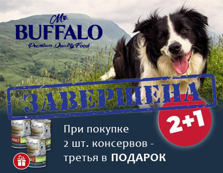 Mr.Buffalo: 2 + 1 на консервы для собак Mr.Buffalo: 2 + 1 на консервы для собак