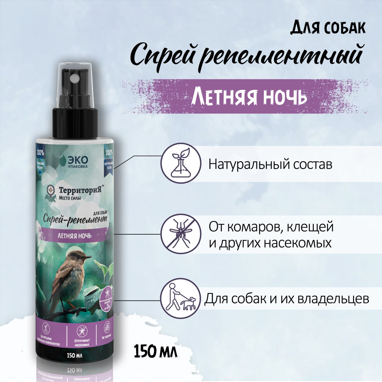 ТерриториЯ Летняя ночь. Спрей-репеллент, 150 мл фото