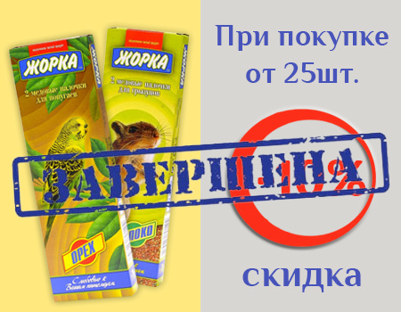 Жорка: дополнительная скидка 10% при покупке от 25шт. Жорка: дополнительная скидка 10% при покупке от 25шт.