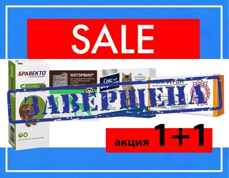 SALE! Акция 1 + 1 на Бравекто, Котэрвин, Фелиферон, Секс-Барьер