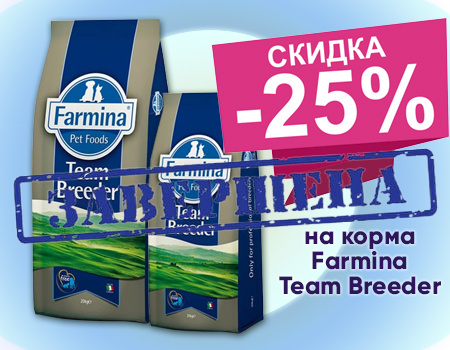 Farmina Team Breeder: скидка 25% на сухие корма для кошек и собак Farmina Team Breeder: скидка 25% на сухие корма для кошек и собак