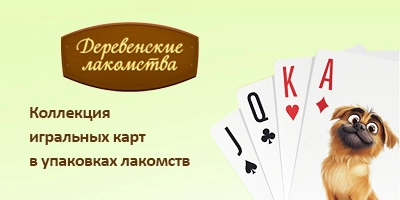 Коллекция игральных карт в упаковках лакомств для собак ТМ Деревенские лакомства! Коллекция игральных карт в упаковках лакомств для собак ТМ Деревенские лакомства!