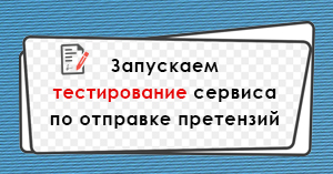 Новые возможности сервиса по отправке претензий