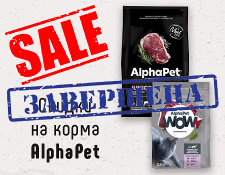 AlphaPet: скидки на избранный ассортимент кормов AlphaPet: скидки на избранный ассортимент кормов