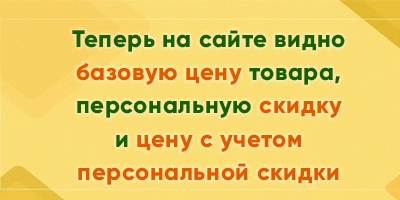 Дополнили отображение цен на товары с учетом персональной скидки Дополнили отображение цен на товары с учетом персональной скидки
