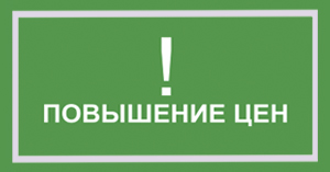 Повышение цен на ТМ "Деревенские лакомства" и др. Повышение цен на ТМ "Деревенские лакомства" и др.