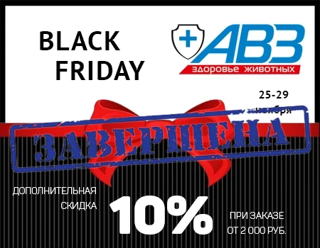 АВЗ: дополнительная скидка 10% при закупе продукции от 2000 р.