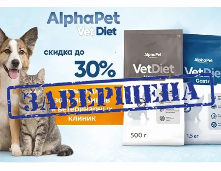 AlphaPet Vet Diet: скидки до 30% (Для зоомагазинов и ветклиник) AlphaPet Vet Diet: скидки до 30% (Для зоомагазинов и ветклиник)