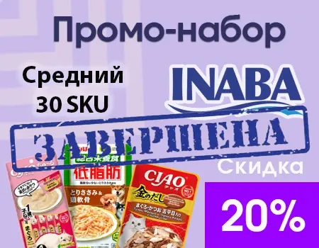 Средний промо-набор Inaba (30 SKU) — скидка 20% Средний промо-набор Inaba (30 SKU) — скидка 20%