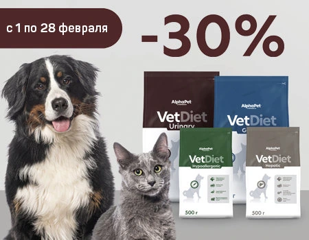 AlphaPet VetDiet: скидка 30% на ветеринарные диеты