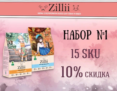 ZILII: набор №1 — скидка 10%