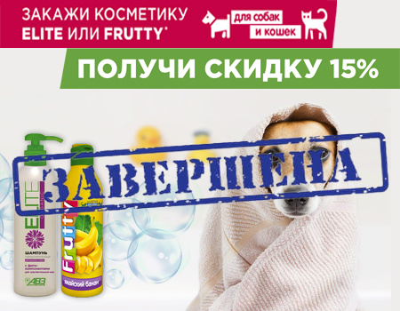 АВЗ: скидка 15% на шампуни ELITE и Frutty