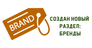 Новый раздел на сайте - Бренды Новый раздел на сайте - Бренды