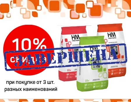Наша Марка: доп. скидка 10% на корма для кошек