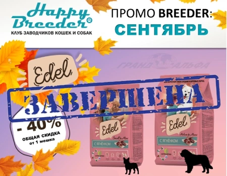 Edel: скидка 40% на большие фасовки (Только для заводчиков)