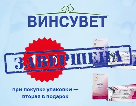 Винсувет: акция 2 по цене 1 Винсувет: акция 2 по цене 1