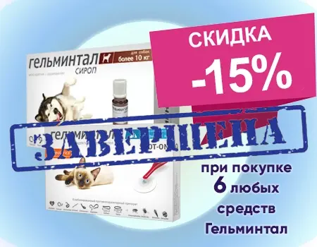 Гельминтал: скидка 15% при закупе от 6 шт.