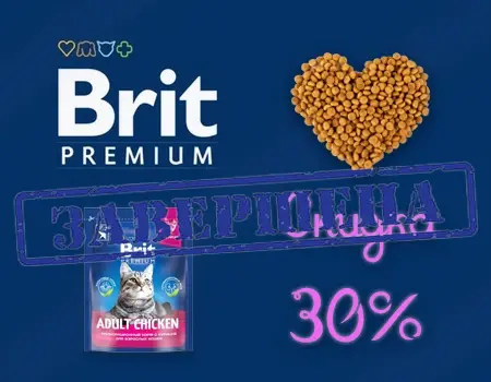 Brit: скидка 30% на избранный ассортимент