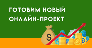 Приглашаем партнеров к обсуждению нового онлайн-проекта! Приглашаем партнеров к обсуждению нового онлайн-проекта!