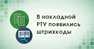 В накладной РТУ появились штрихкоды