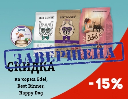 Скидка 15% на избранный ассортимент кормов Edel, Best Dinner, Happy Dog
