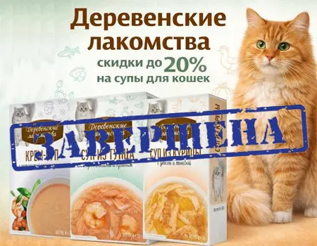 Деревенские лакомства: скидки до 20% на лакомства