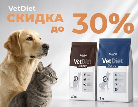 AlphaPet Vet Diet: скидки до 30%