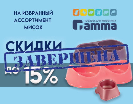 Gamma: доп. скидки до 15% на миски Gamma: доп. скидки до 15% на миски
