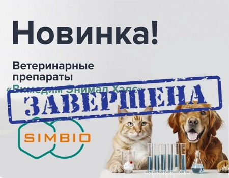 Ассортимент СИМБИО пополнился новыми ветеринарными препаратами! Ассортимент СИМБИО пополнился новыми ветеринарными препаратами!