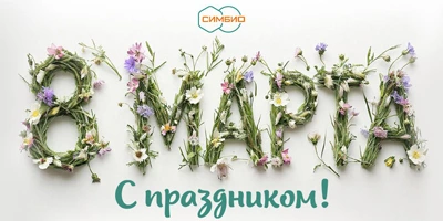 График работы СИМБИО Москва в праздничные дни