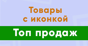 Товары с иконкой «Топ продаж»