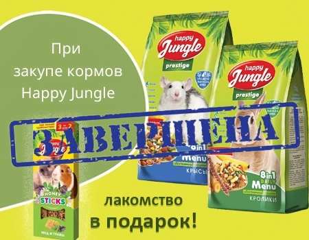 Happy Jungle: подарок при закупе на сумму от 1500руб.