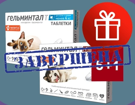 Гельминтал: 5 + 1 в подарок