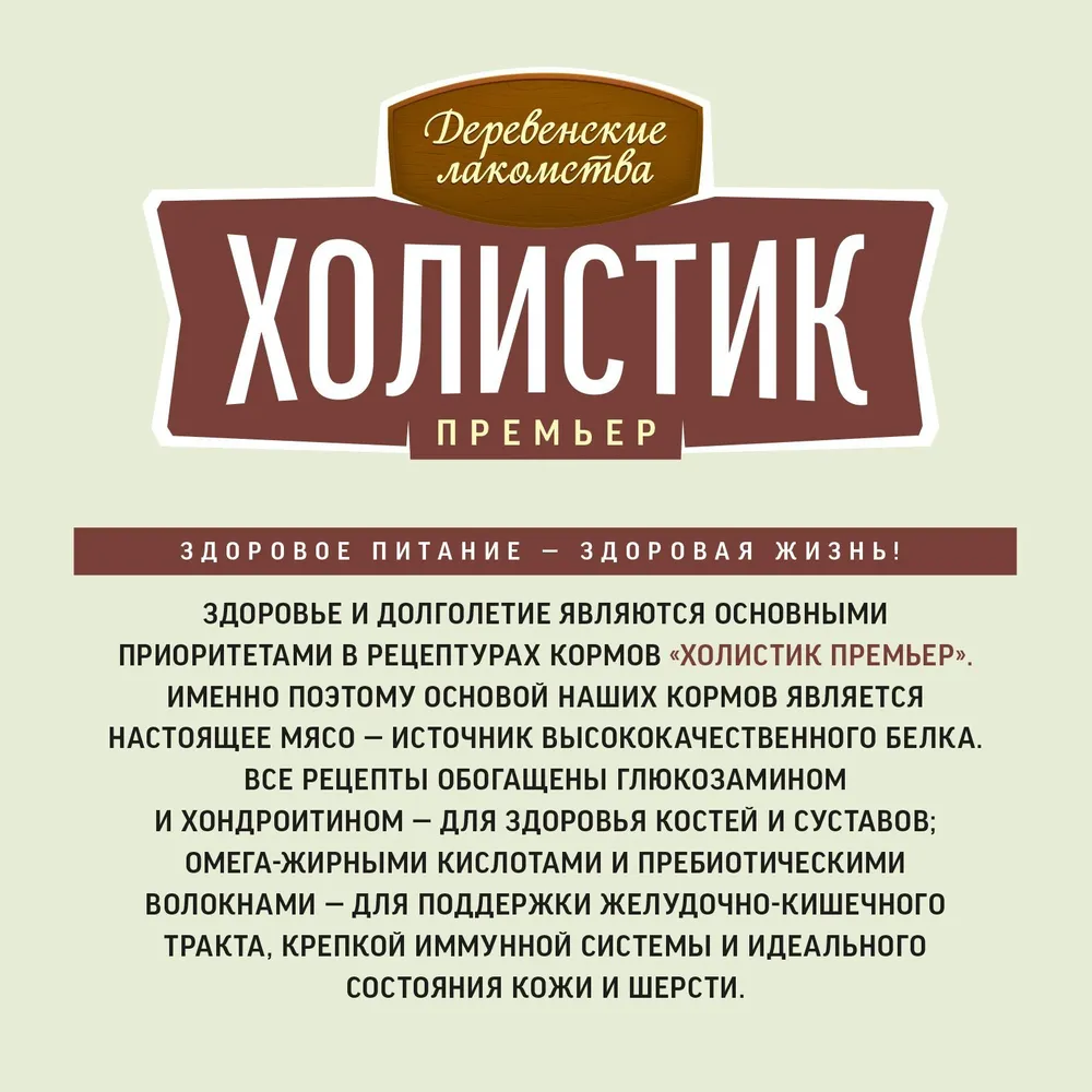 Деревенские лакомства Холистик Премьер 12кг говядина с рисом для собак  средних и крупных пород (79213959), купить оптом в Москве, цена,  характеристики, описание - Симбио - ЗооЛэнд