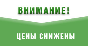 Снижены цены Снижены цены