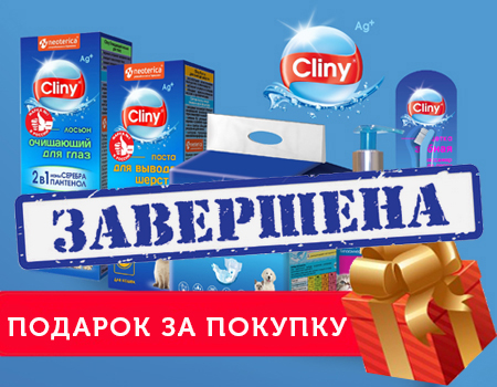 Cliny: подарок за покупку