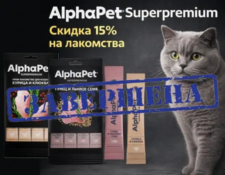 AlphaPet: скидка 15% дополнительно на лакомства